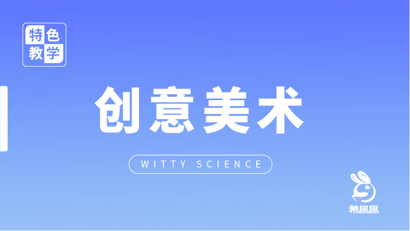 创意美术课-兔贝贝幼儿园