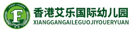 欢乐海岸艾乐幼儿园
