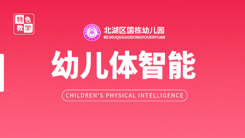 体智能课程-国栋幼儿园