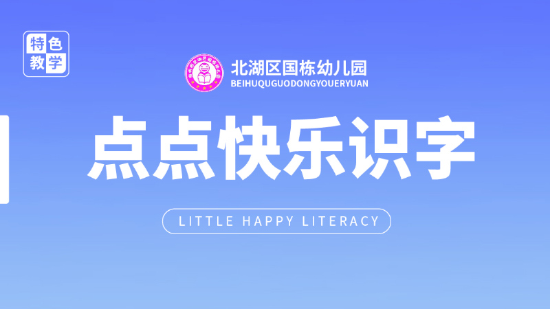 识字课程-国栋幼儿园