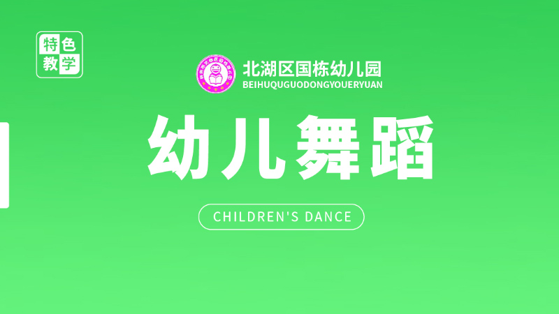 幼儿舞蹈课-国栋幼儿园