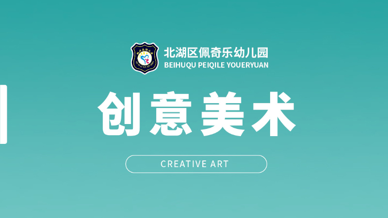 创意美术-佩琪乐幼儿园