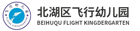 北湖区飞行幼儿园