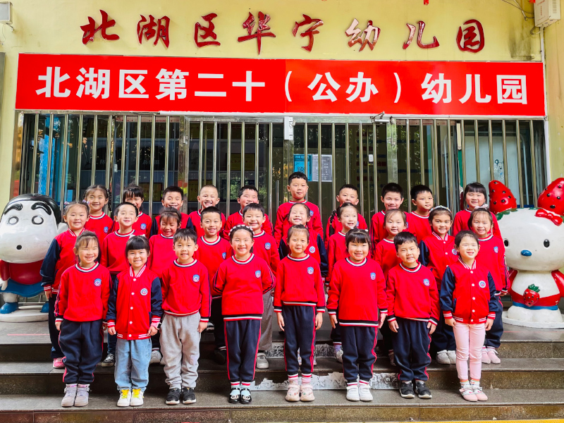 北湖区第二十幼儿园师生风采