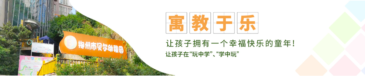 北湖区贝尔幼稚园
