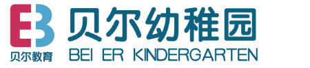 北湖区贝尔幼稚园