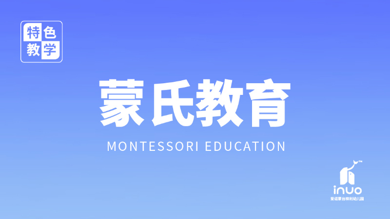 蒙氏教育课程-爱诺幼儿园