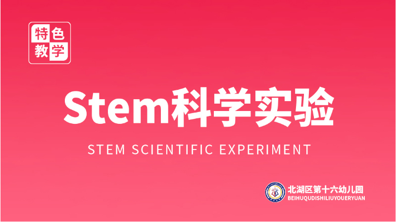 Stem科学实验课程-北湖区第十六幼儿园