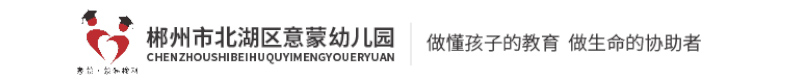 郴州市北湖区意蒙幼儿园