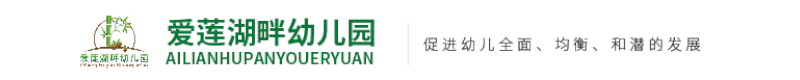 苏仙区爱莲湖畔幼儿园