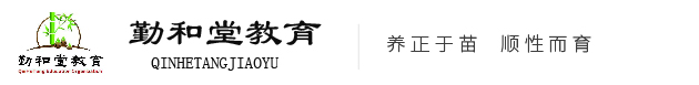 苏仙区勤和堂幼儿园