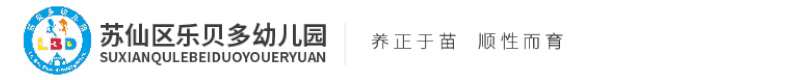 郴州市苏仙区乐贝乐贝多幼儿园