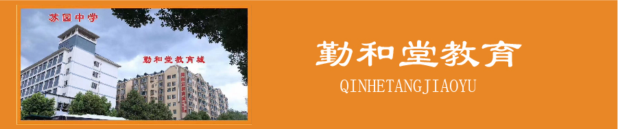 苏仙区勤和堂幼儿园