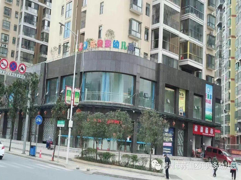 郴州市苏仙区乐贝乐贝多幼儿园教学环境