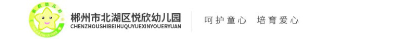 郴州市北湖区悦欣幼儿园