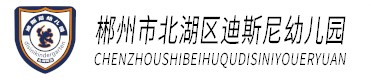 北湖区迪斯尼幼儿园